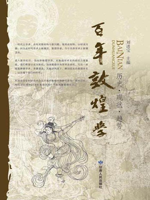 百年敦煌学(The Century-old Tunhuangology) - Oregon Digital